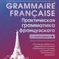 Французская грамматика. Практическая грамматика французского языка с ключами