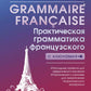Французская грамматика. Практическая грамматика французского языка с ключами
