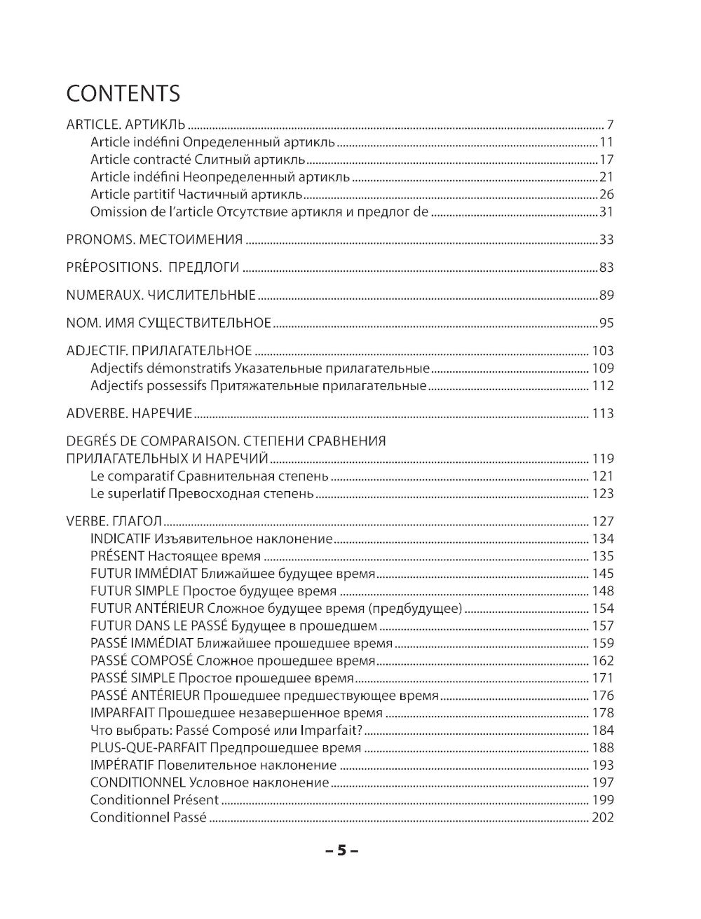 Французская грамматика. Практическая грамматика французского языка с ключами