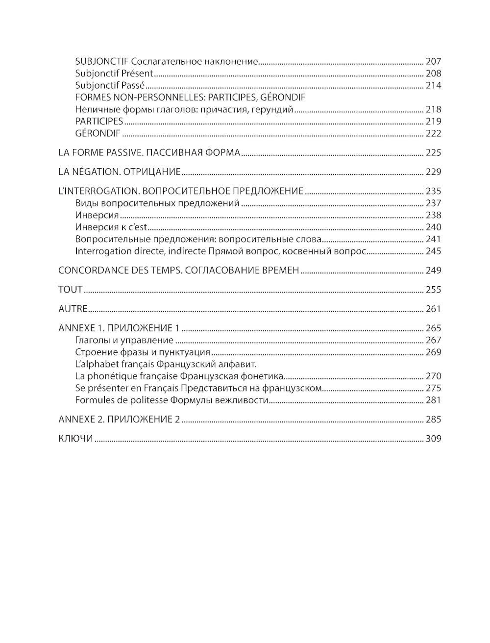 Французская грамматика. Практическая грамматика французского языка с ключами