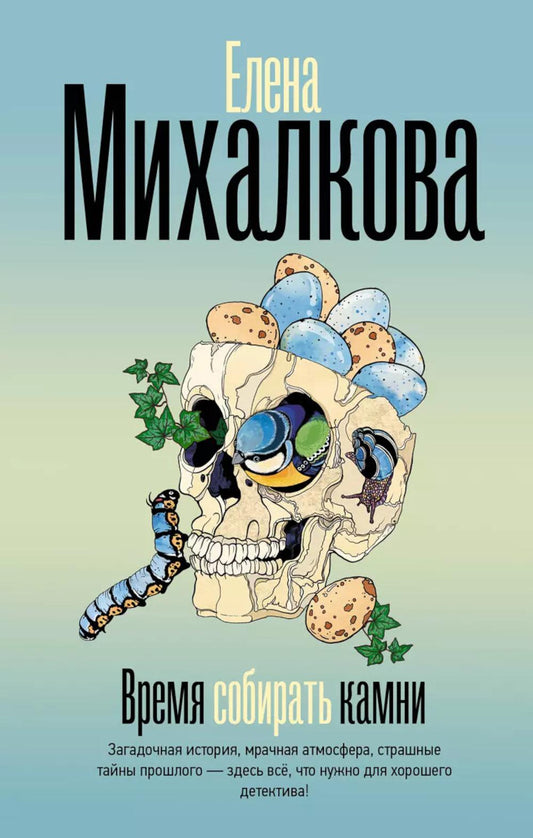 Время сбора камней: роман