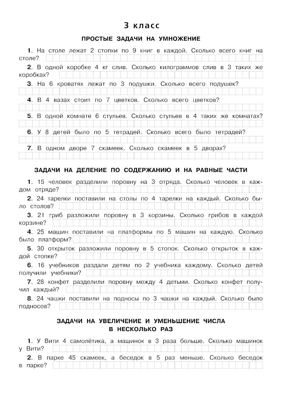 300 задач по математике. 3-4 класс