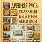 Древняя Русь: Сказания. Былины. Летописи. 3-е изд