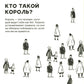 Кто такие короли? Правдивые и назидательные истории