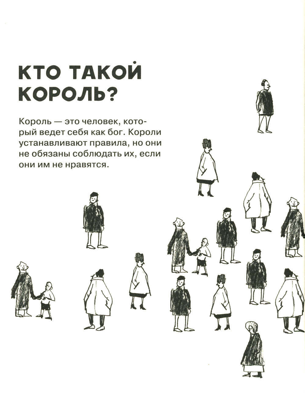 Кто такие короли? Правдивые и назидательные истории