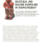 Кто такие короли? Правдивые и назидательные истории