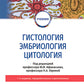 Гистология, эмбриология, цитология: Учебник. 7-е изд