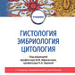 Гистология, эмбриология, цитология: Учебник. 7-е изд