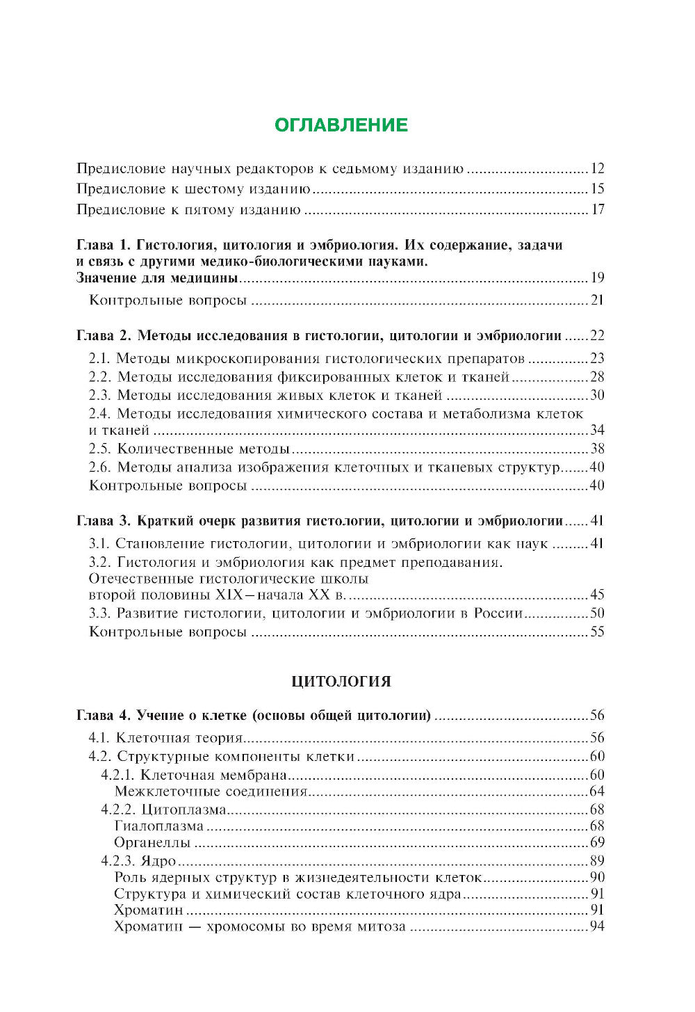 Гистология, эмбриология, цитология: Учебник. 7-е изд