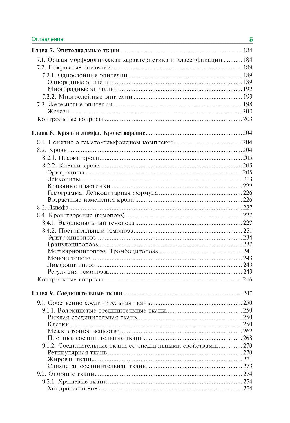 Гистология, эмбриология, цитология: Учебник. 7-е изд