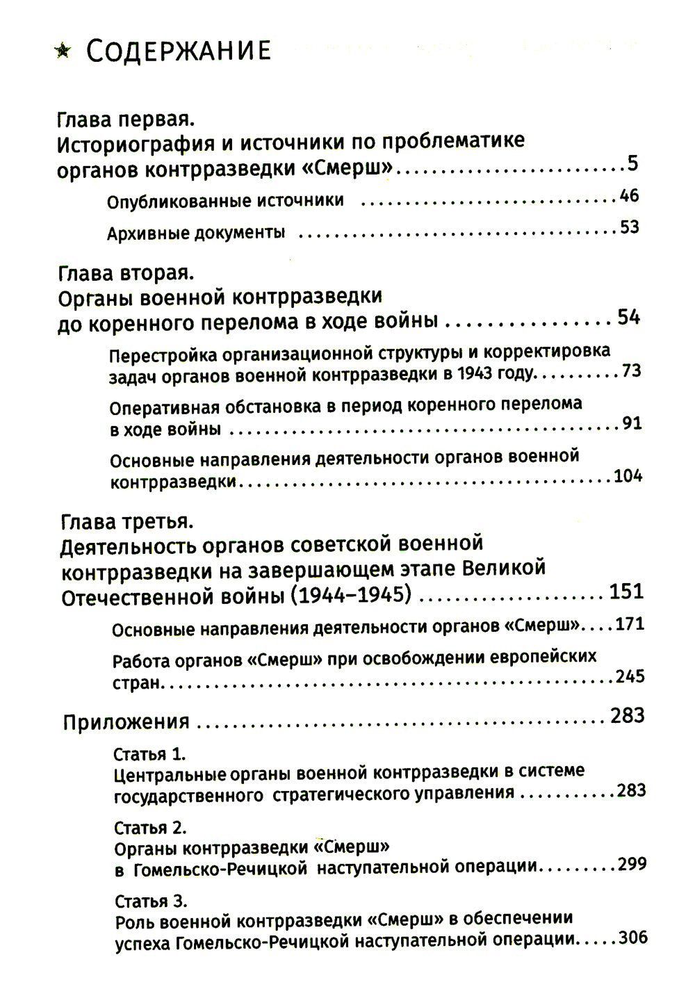 СМЕРШ. Главный козырь Сталина