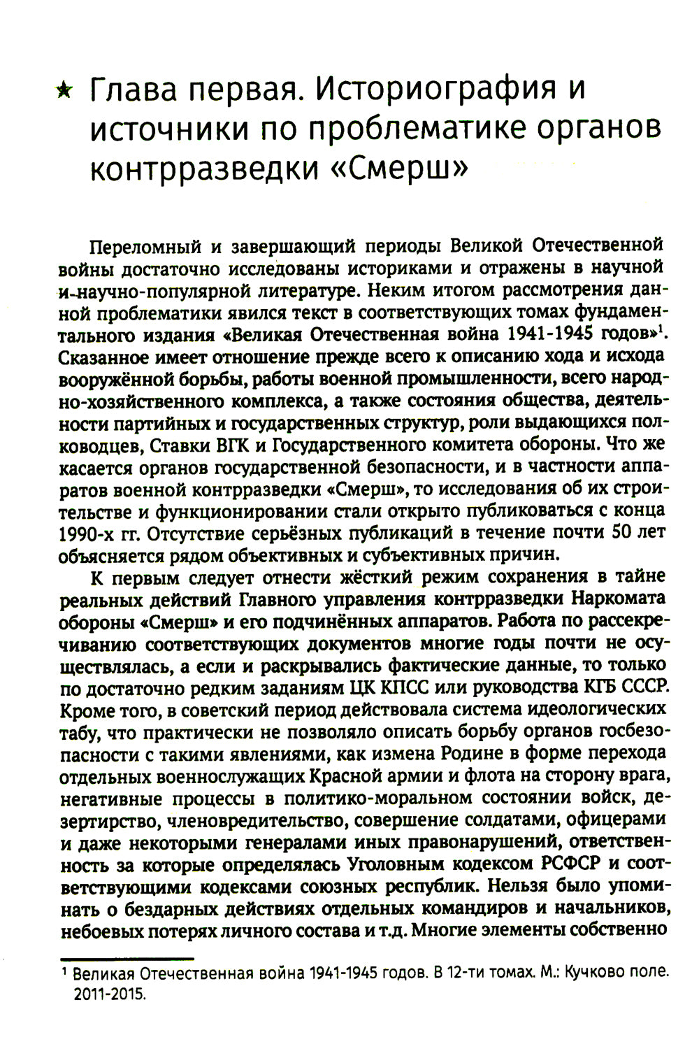 СМЕРШ. Главный козырь Сталина