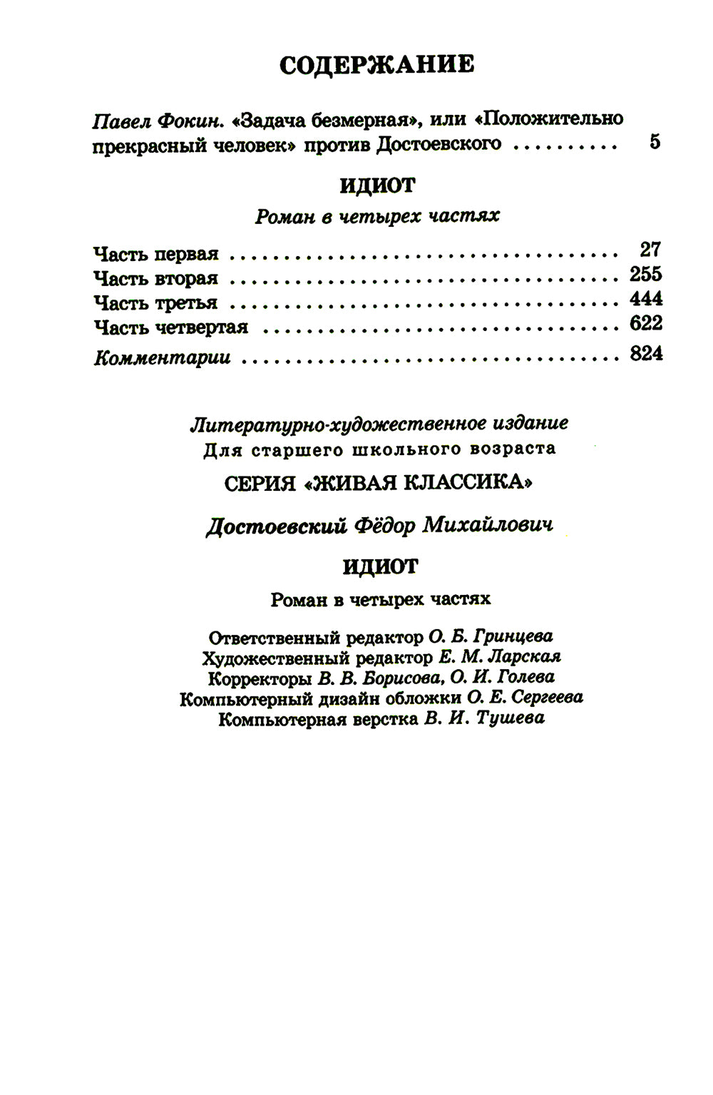 Идиот: роман в четырех частях