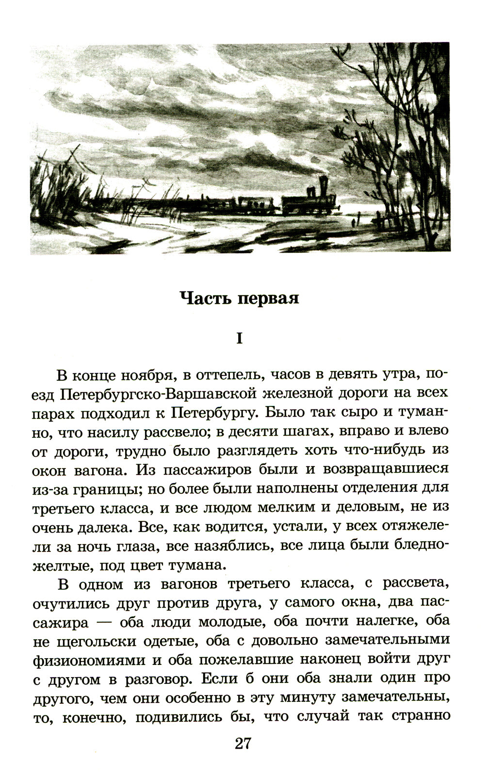 Идиот: роман в четырех частях