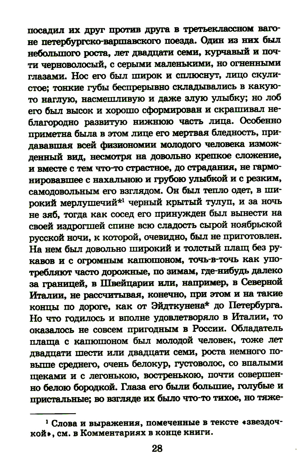 Идиот: роман в четырех частях
