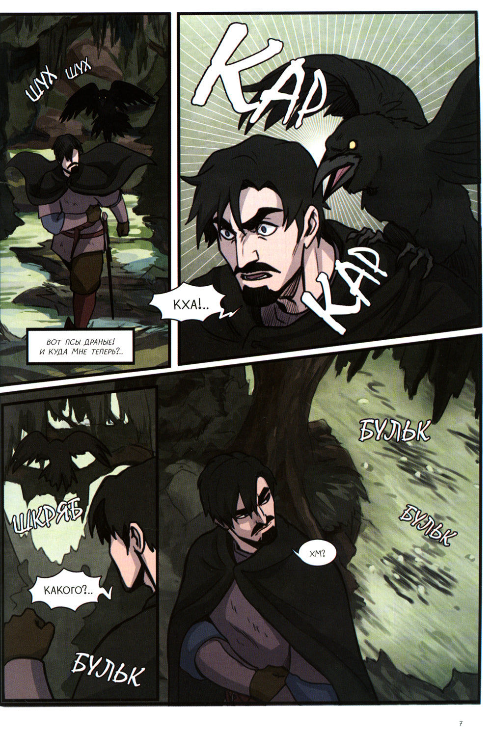 Волхв и разбойник: графическая история