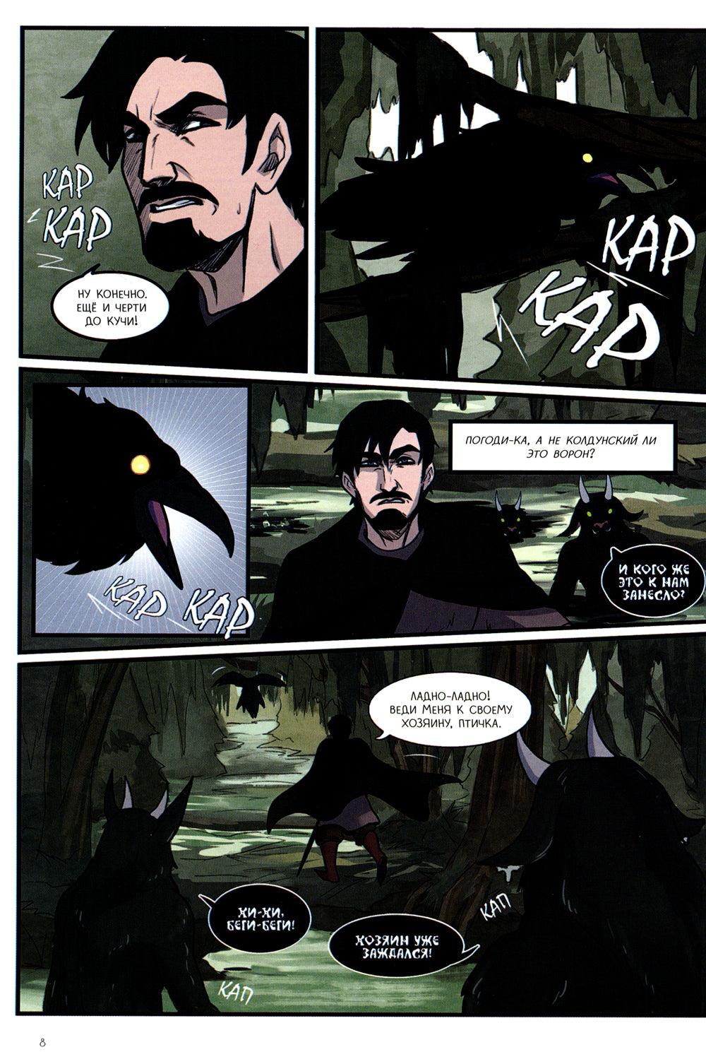 Волхв и разбойник: графическая история