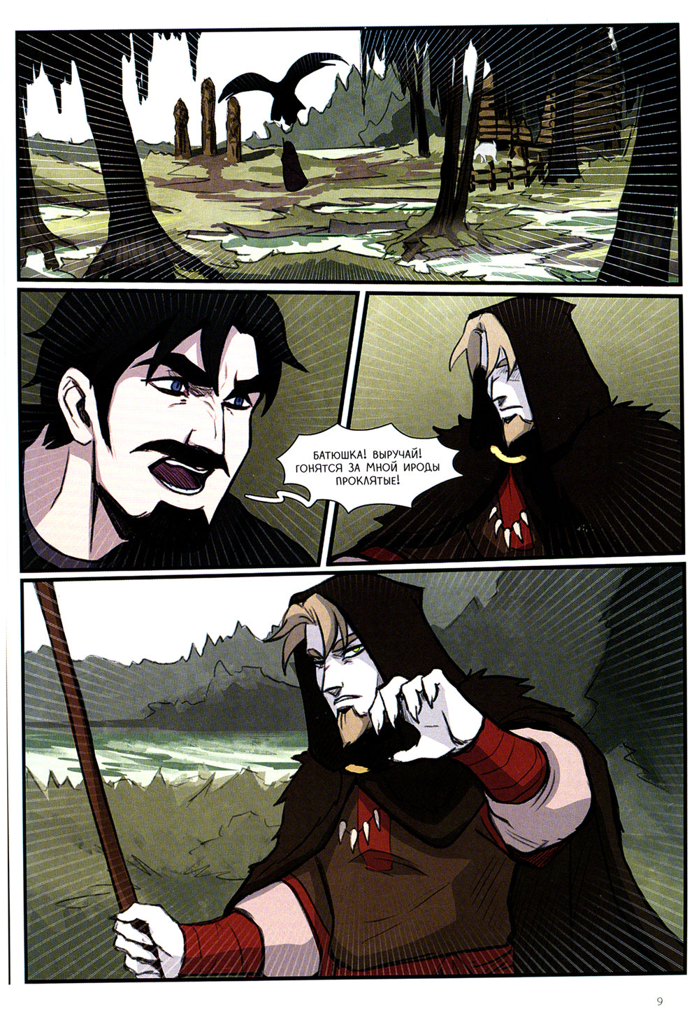 Волхв и разбойник: графическая история