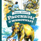 Рассказы о животных