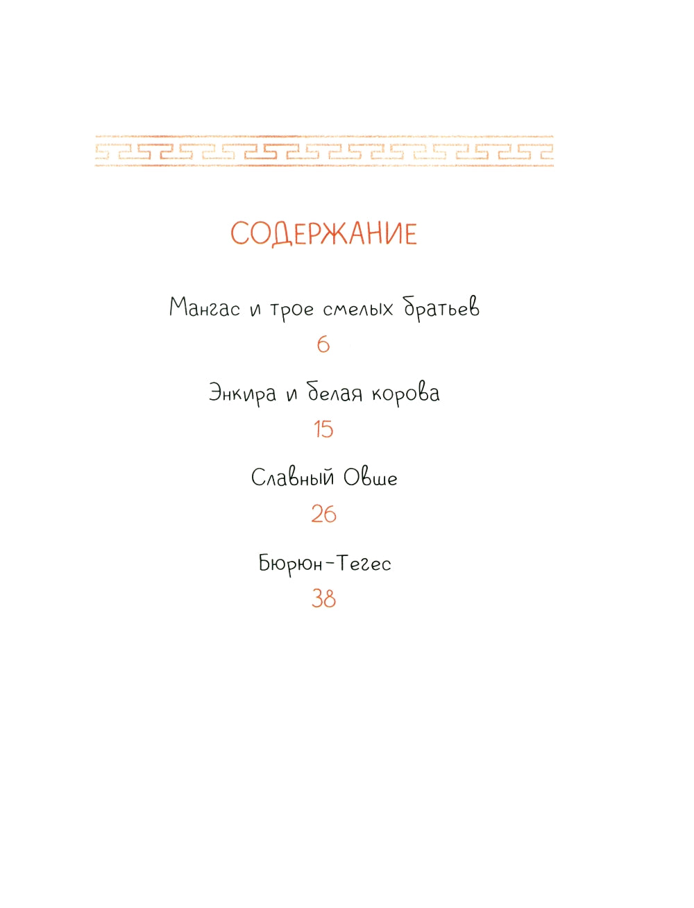 Мангас и трое смелых братьев. Калмыцкие сказки