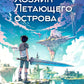 Хозяин Летающего острова: фантастическая повесть