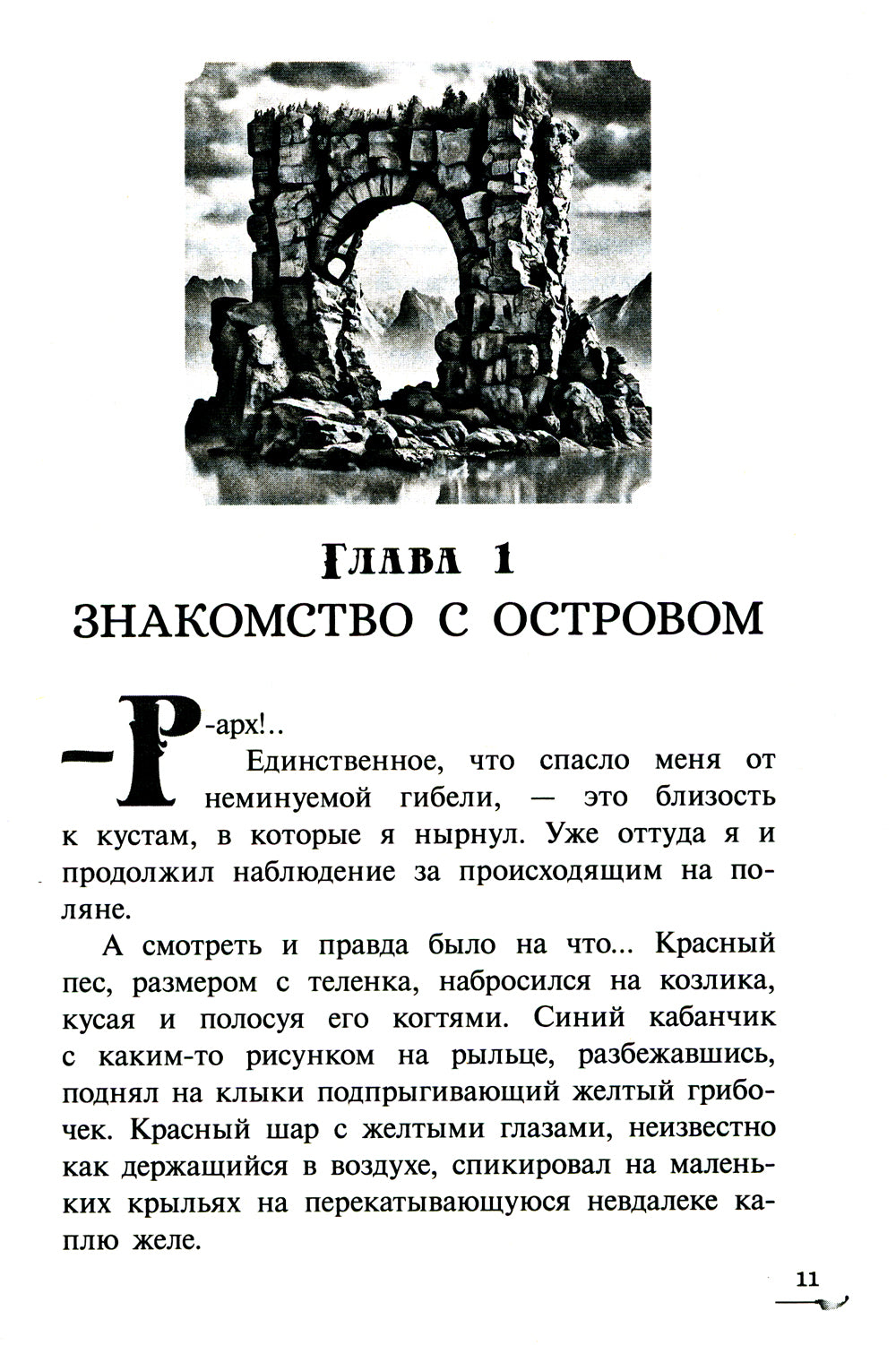 Хозяин Летающего острова: фантастическая повесть