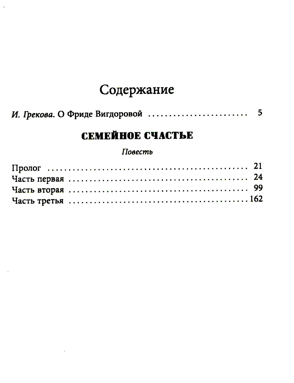 Семейное счастье: повесть