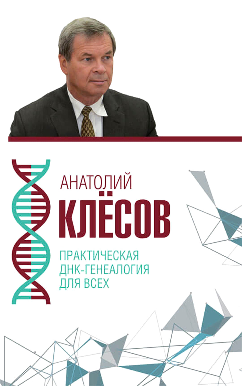 Практическая ДНК-генеалогия для всех