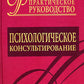 Consultation psychologique. Практическое руководство