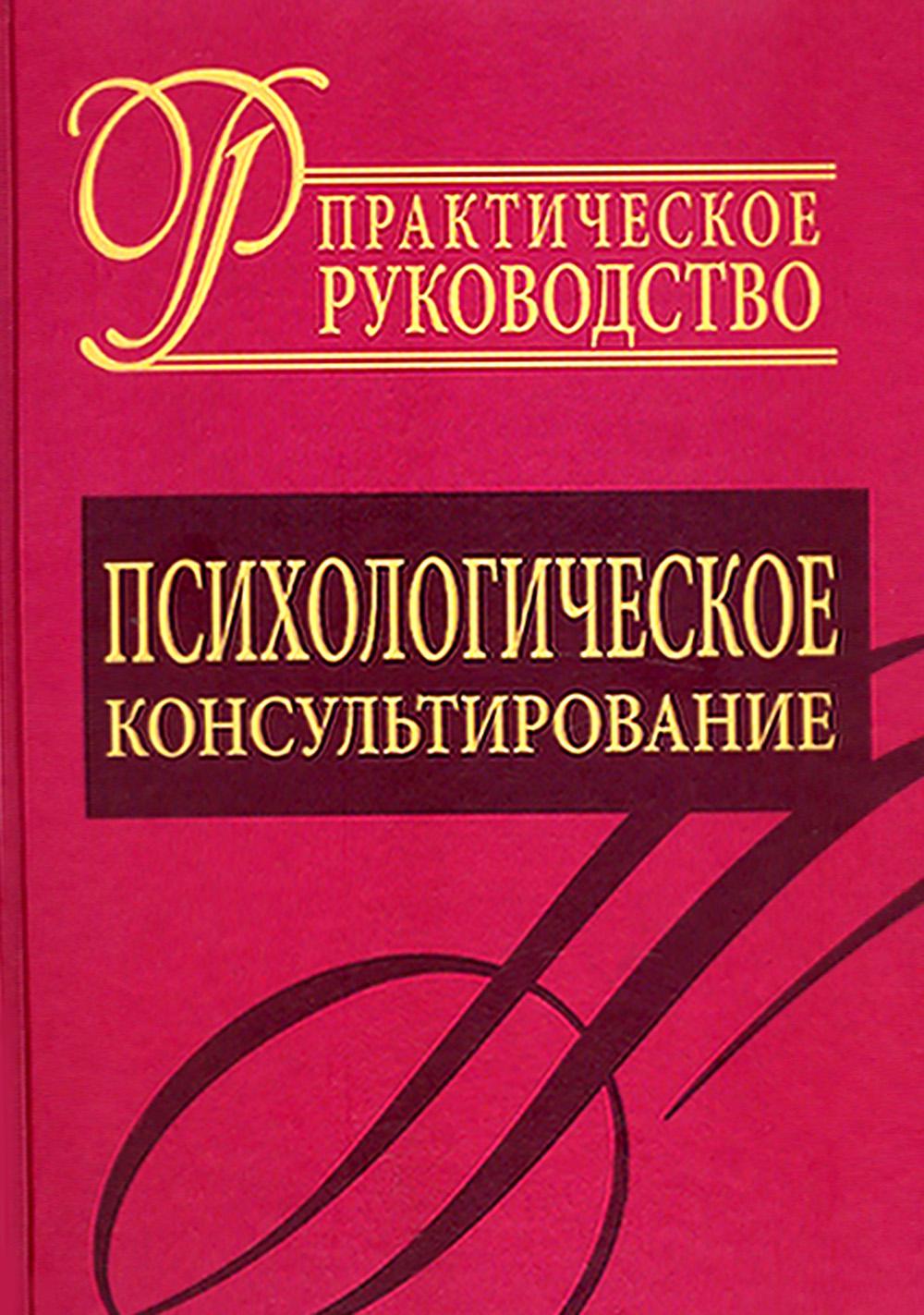 Consultation psychologique. Практическое руководство