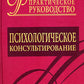 Consultation psychologique. Практическое руководство