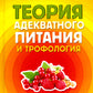 Теория адекватного питания и трофология
