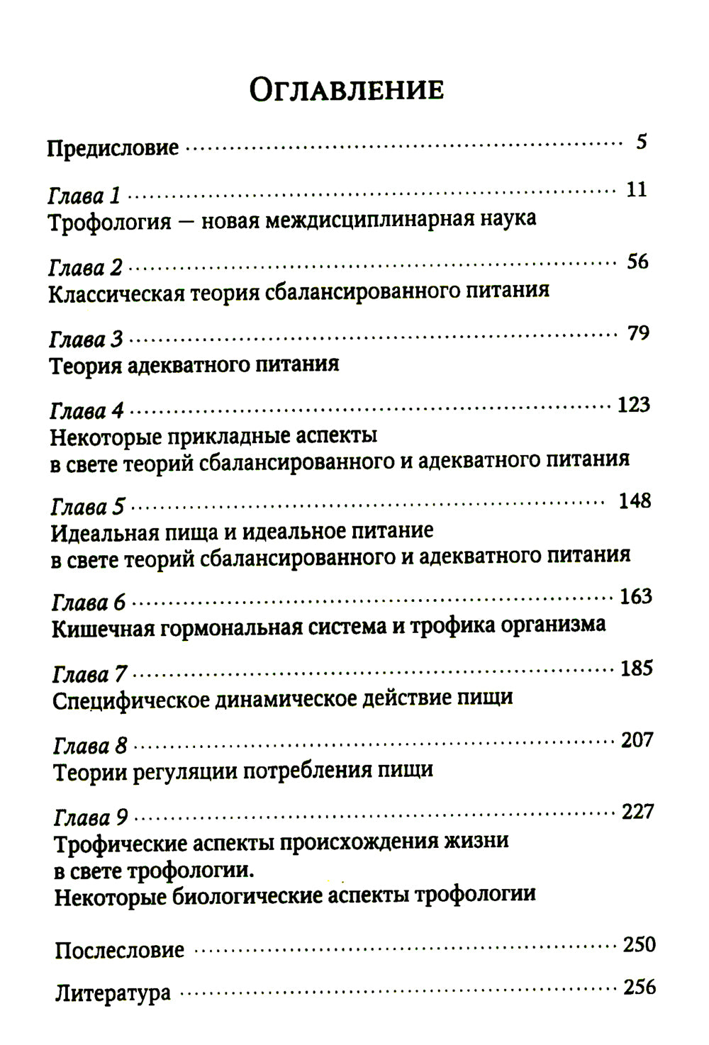 Теория адекватного питания и трофология
