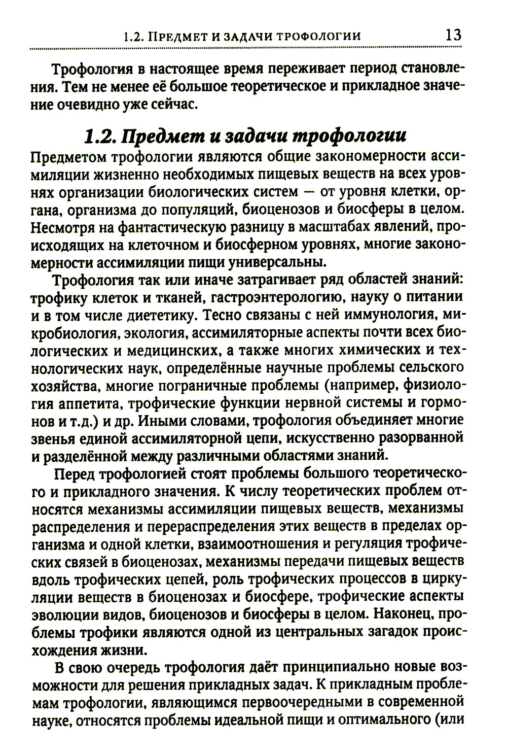 Теория адекватного питания и трофология
