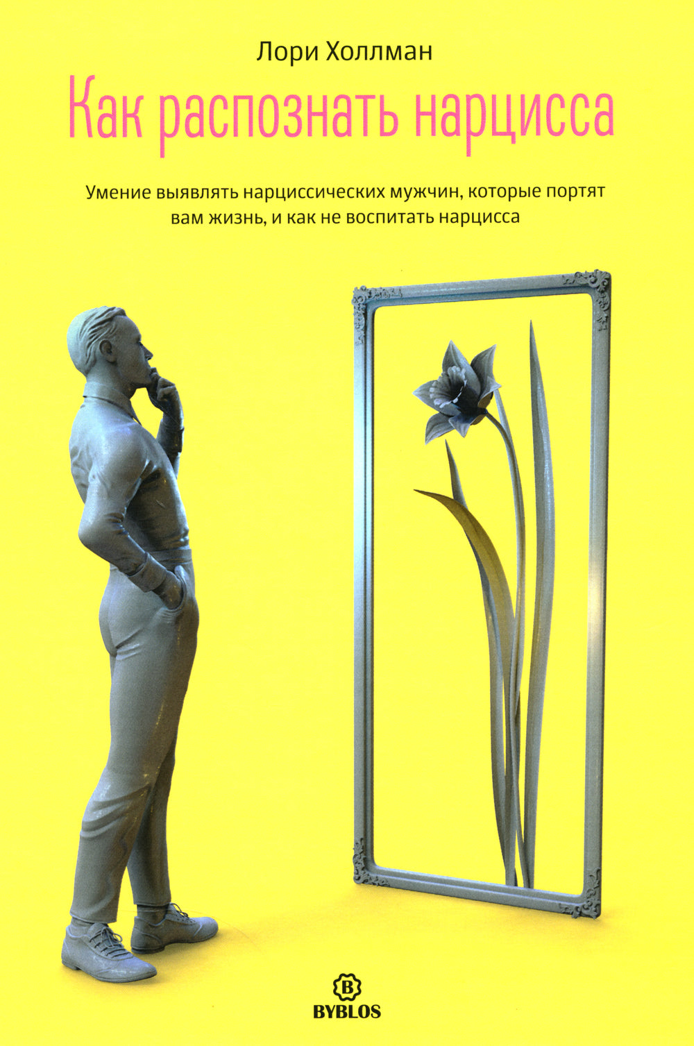 Как распознать нарцисса. Умение выявлять нарциссических мужчин, которые портят вам жизнь, и как не воспитывать нарциссу