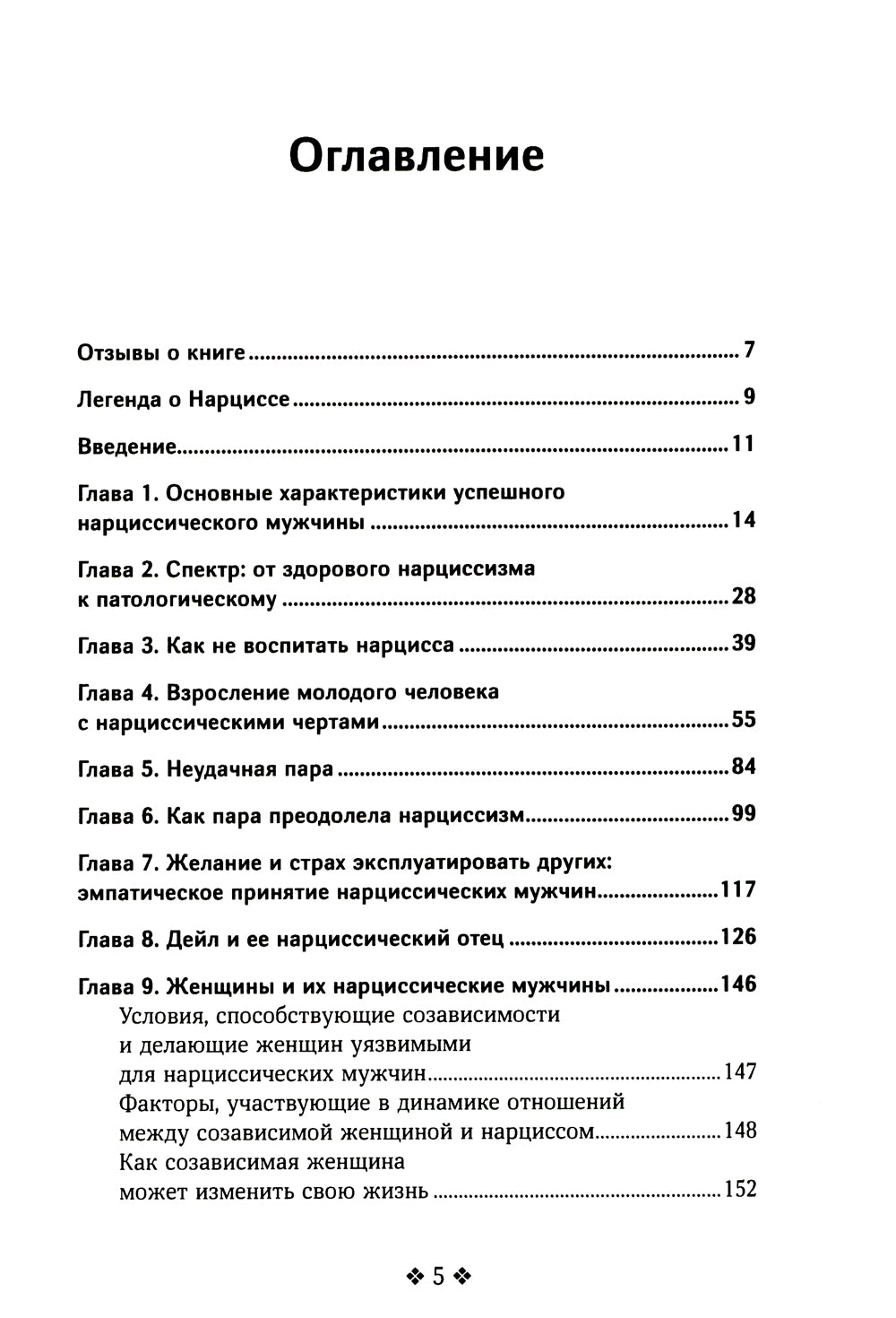 Как распознать нарцисса. Умение выявлять нарциссических мужчин, которые портят вам жизнь, и как не воспитывать нарциссу
