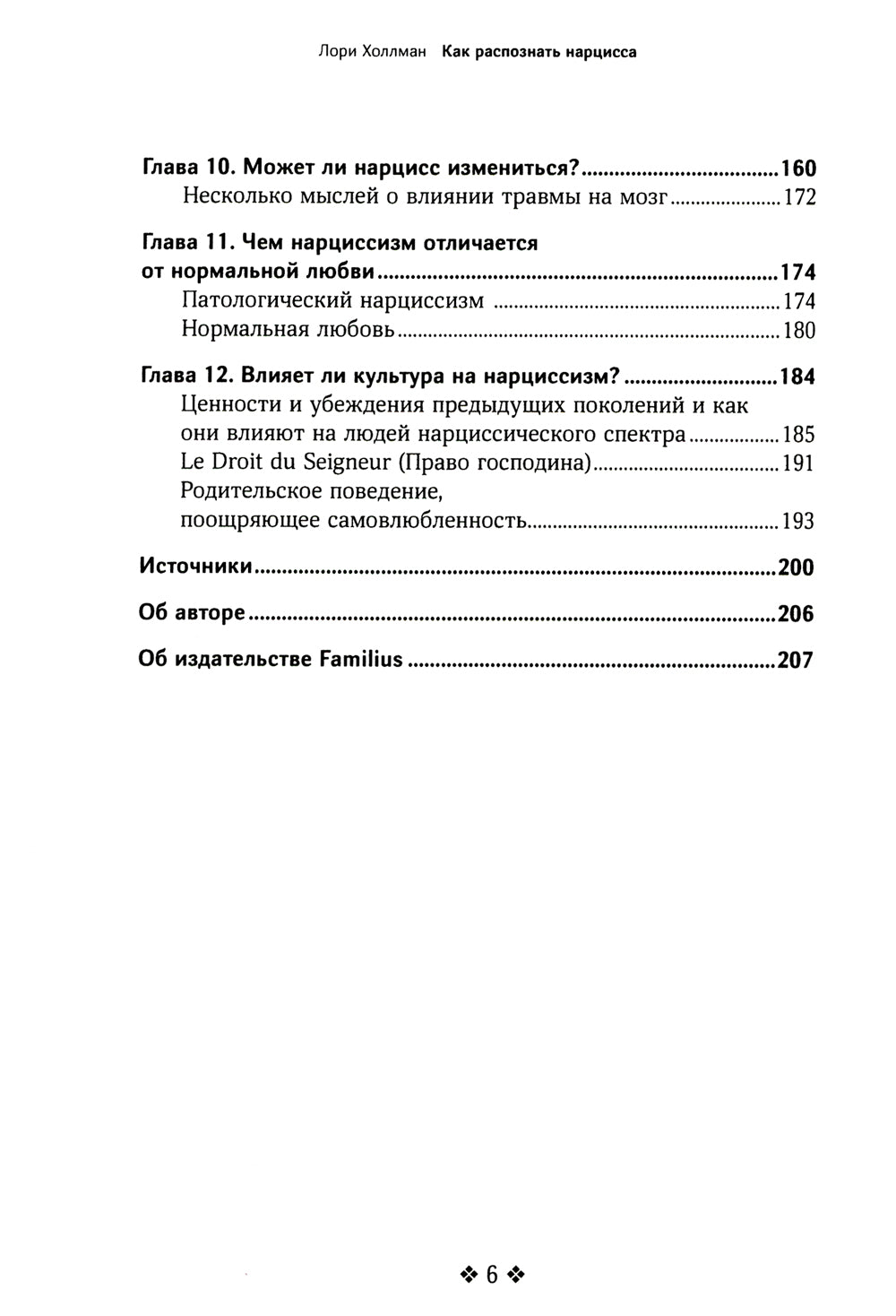 Как распознать нарцисса. Умение выявлять нарциссических мужчин, которые портят вам жизнь, и как не воспитывать нарциссу
