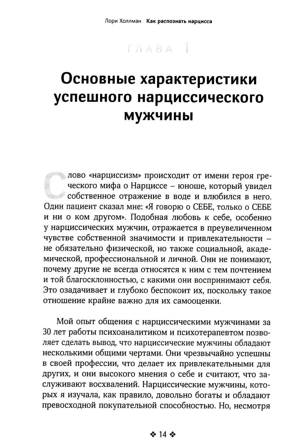 Как распознать нарцисса. Умение выявлять нарциссических мужчин, которые портят вам жизнь, и как не воспитывать нарциссу