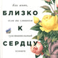 Близко к сердцу: Как жить, если ты слишком чувствительный человек