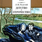Детство; Отрочество: повести
