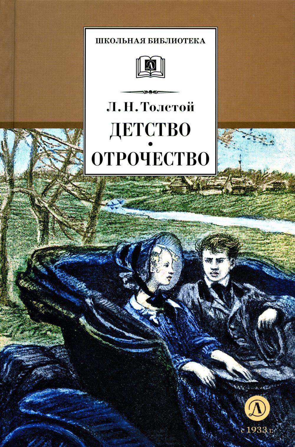Детство; Отрочество: повести