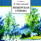 Мещерская сторона: повести и рассказы