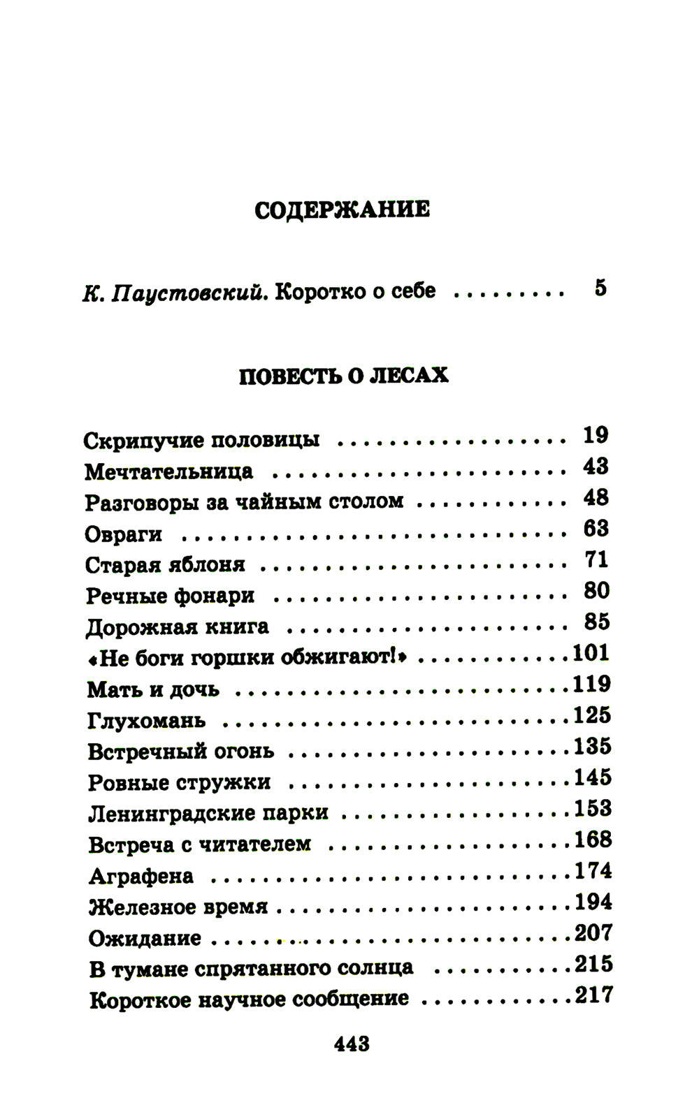 Мещерская сторона: повести и рассказы
