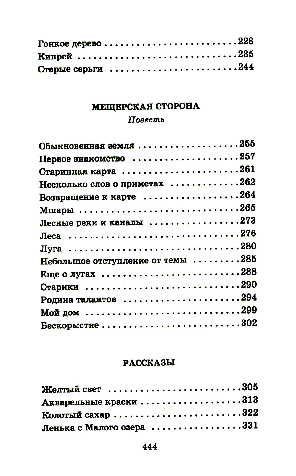 Мещерская сторона: повести и рассказы