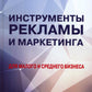 Инструменты рекламы и маркетинга для малого и среднего бизнеса: Учебник