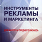 Инструменты рекламы и маркетинга для малого и среднего бизнеса: Учебник