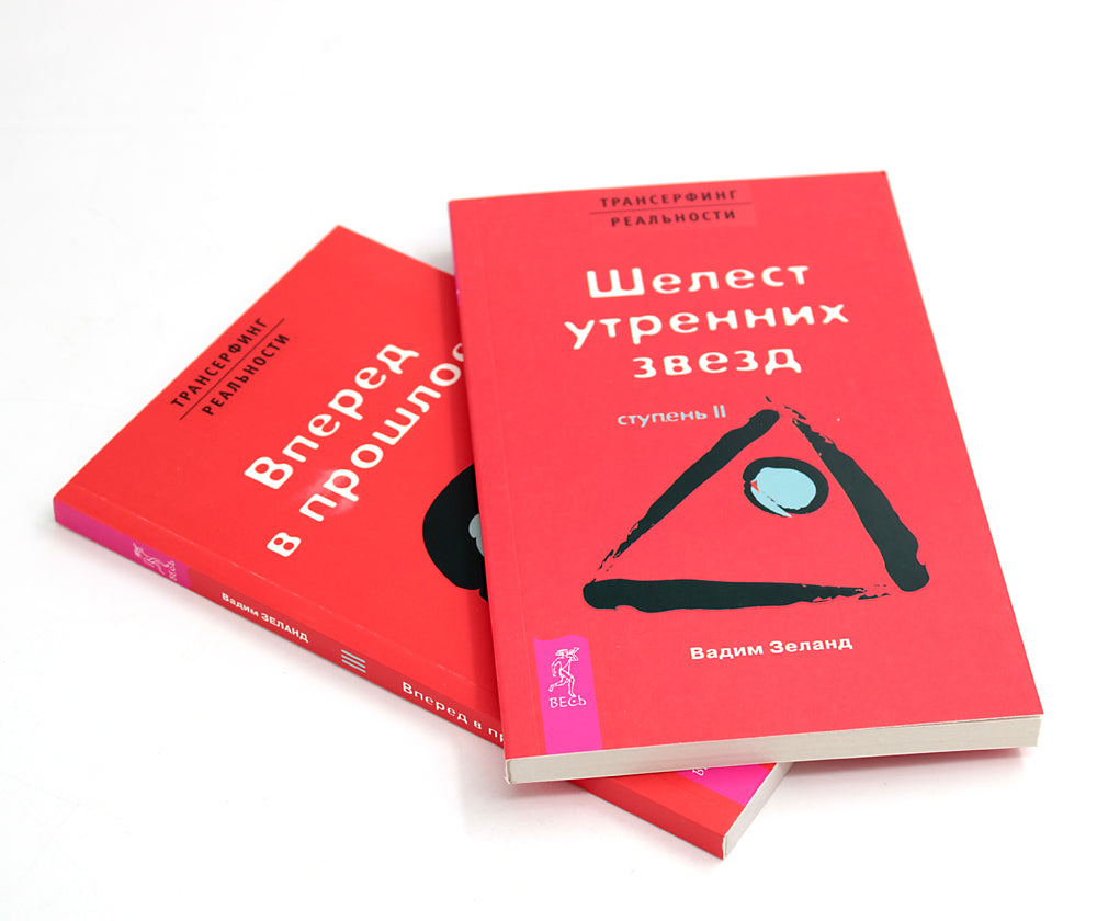 Трансерфинг реальности. Ступень 2 и 3 (комплект из 2-х книг)