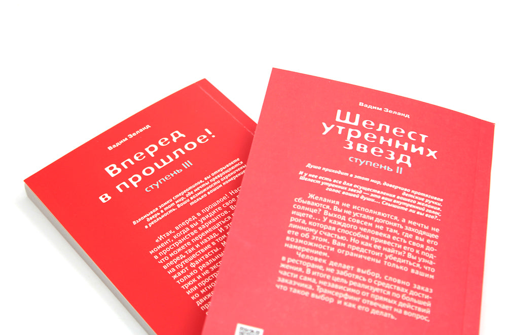 Трансерфинг реальности. Ступень 2 и 3 (комплект из 2-х книг)