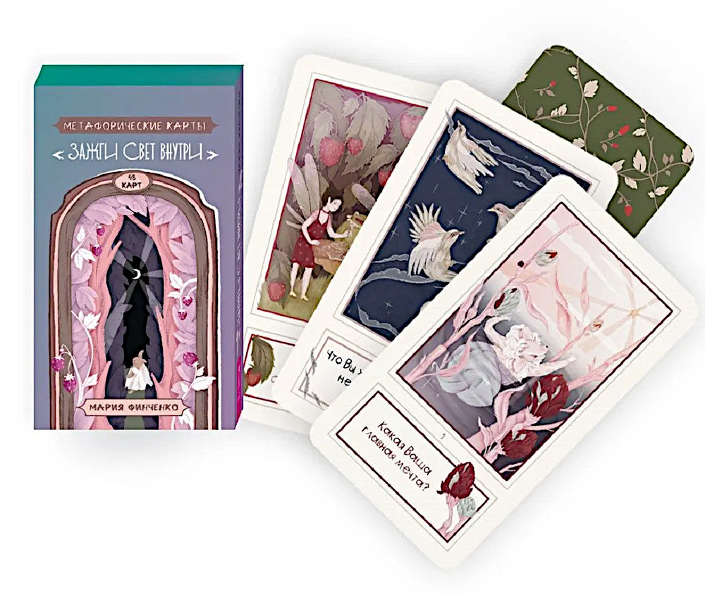 Зажги свет внутри. Метафорические карты (48 карт)