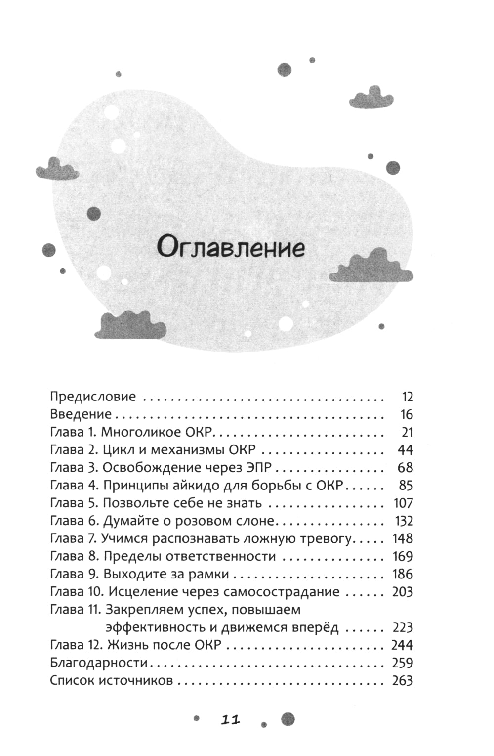 Нарушение правил ОКР: освобождение от нежелательных мыслей, ритуалов и принуждений.